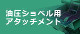 油圧ショベル用アタッチメント