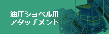 油圧ショベル用アタッチメント