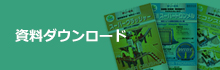 資料ダウンロード