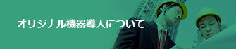 オリジナル機器導入について