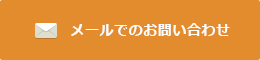 メールでのお問い合わせ