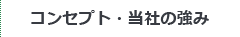 コンセプト・当社の強み