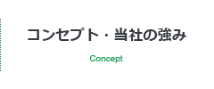 コンセプト・当社の強み