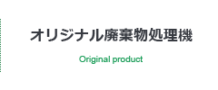 オリジナル廃棄物処理機