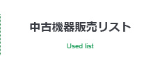 中古機器販売リスト