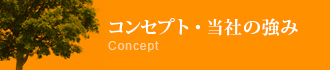 コンセプト・当社の強み