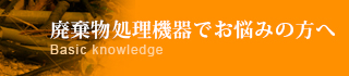 廃棄物処理機「基礎知識」