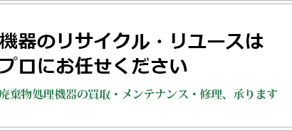 機器のリサイクル・リユースはプロにお任せ下さい