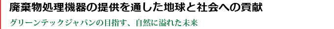 廃棄物処理機器の提供を通した地球と社会への貢献