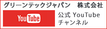 グリーンテックジャパン　株式会社公式 YouTube チャンネル