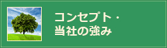 コンセプト・当社の強み