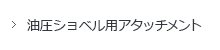 油圧ショベル用アタッチメント