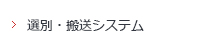 選別・搬送システム