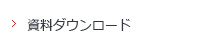 資料ダウンロード