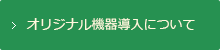 オリジナル機器導入について