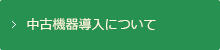 中古機器導入について